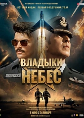 Постер к Владыки небес