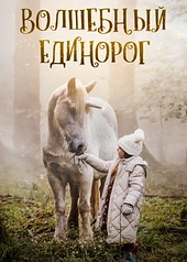 Постер к Волшебный единорог