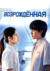 Постер к Возрождённая