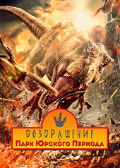 Постер к Возвращение в парк Юрского периода