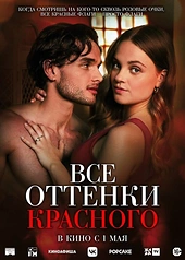 Постер к Все оттенки красного
