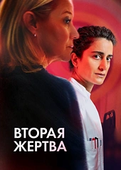 Постер к Вторая жертва