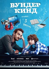 Постер к Вундеркинд