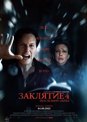 Постер к Заклятие 4: Последний обряд