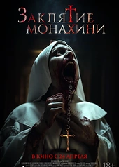 Постер к Заклятие монахини