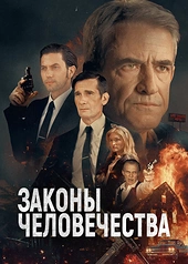 Постер к Законы человечества