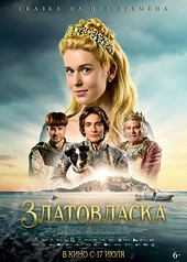 Постер к Златовласка