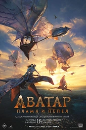 Постер к Аватар: Пламя и пепел