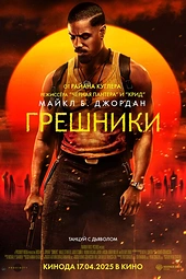 Постер к Грешники