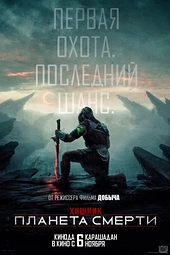 Постер к Хищник: Планета смерти