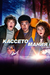 Постер к Кассетомания
