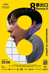 Постер к Выход 8