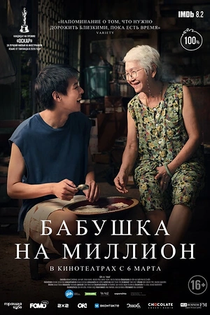 Постер к Бабушка на миллион