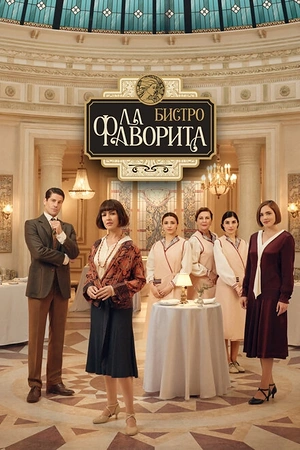 Бистро «Ла Фаворита»