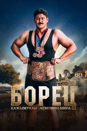 Постер к Борец. Кажымукан – чемпион мира