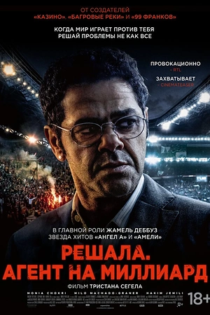 Решала. Агент на миллиард