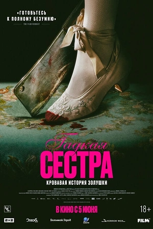 Гадкая сестра