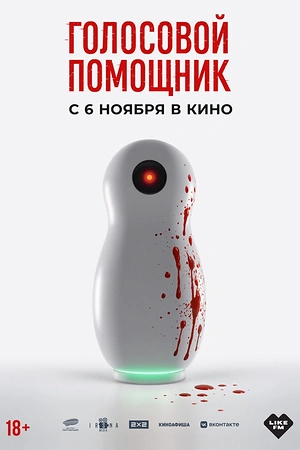 Голосовой помощник