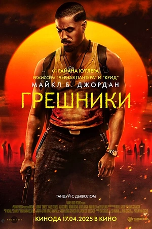 Постер к Грешники