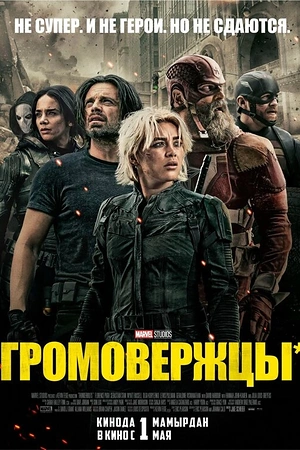 Громовержцы*