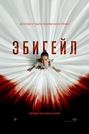 Постер к Эбигейл