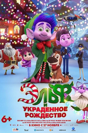 Эльф и украденное Рождество