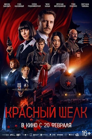 Постер к Красный шелк