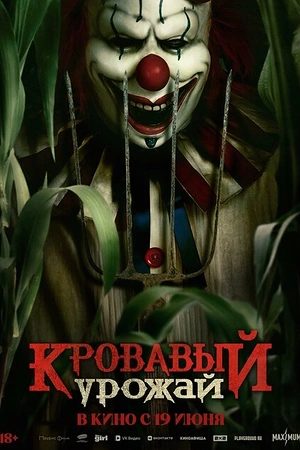 Кровавый урожай