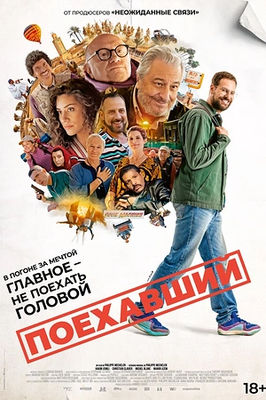 Постер к Поехавший