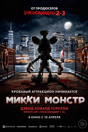 Микки Монстр