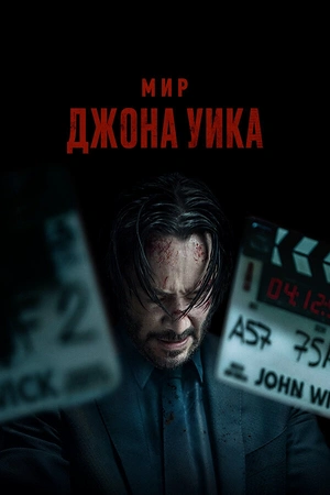 Постер к Мир Джона Уика