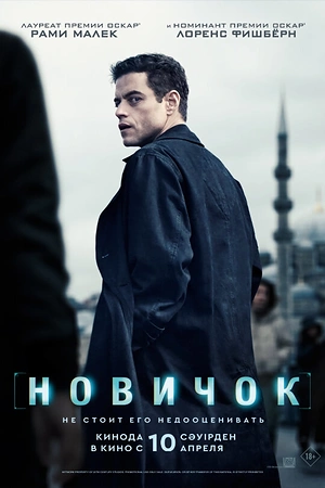 Постер к Новичок
