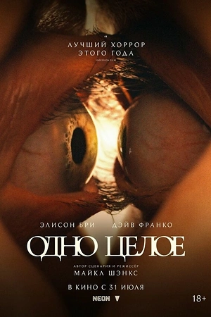 Постер к Одно целое