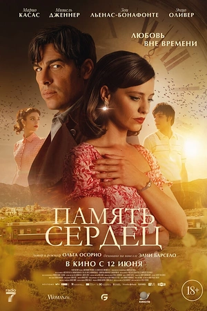 Постер к Память сердец