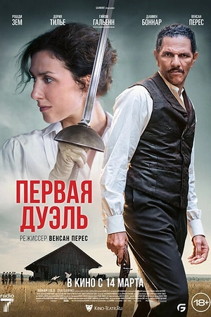 Постер к Первая дуэль