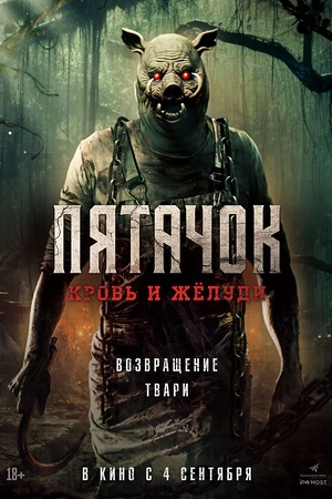 Пятачок. Кровь и жёлуди
