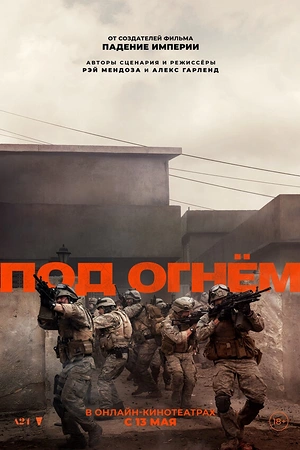 Постер к Под огнём