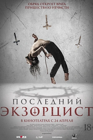Последний экзорцист