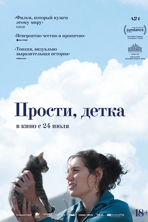 Прости, детка