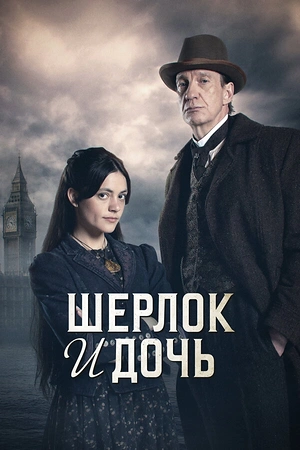 Постер к Шерлок и дочь