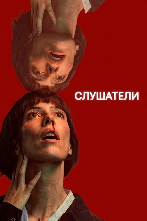 Постер к Слушатели