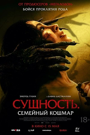 Сущность. Семейный кошмар