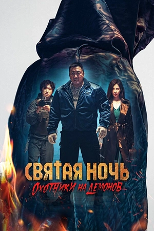 Святая ночь. Охотники на демонов