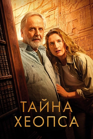 Постер к Тайна Хеопса
