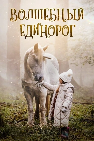 Постер к Волшебный единорог