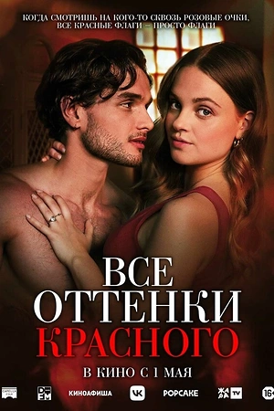 Постер к Все оттенки красного