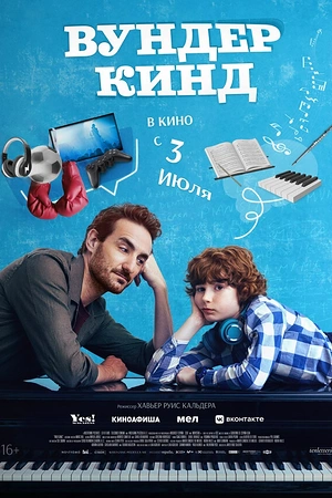 Вундеркинд