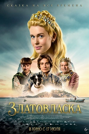 Постер к Златовласка