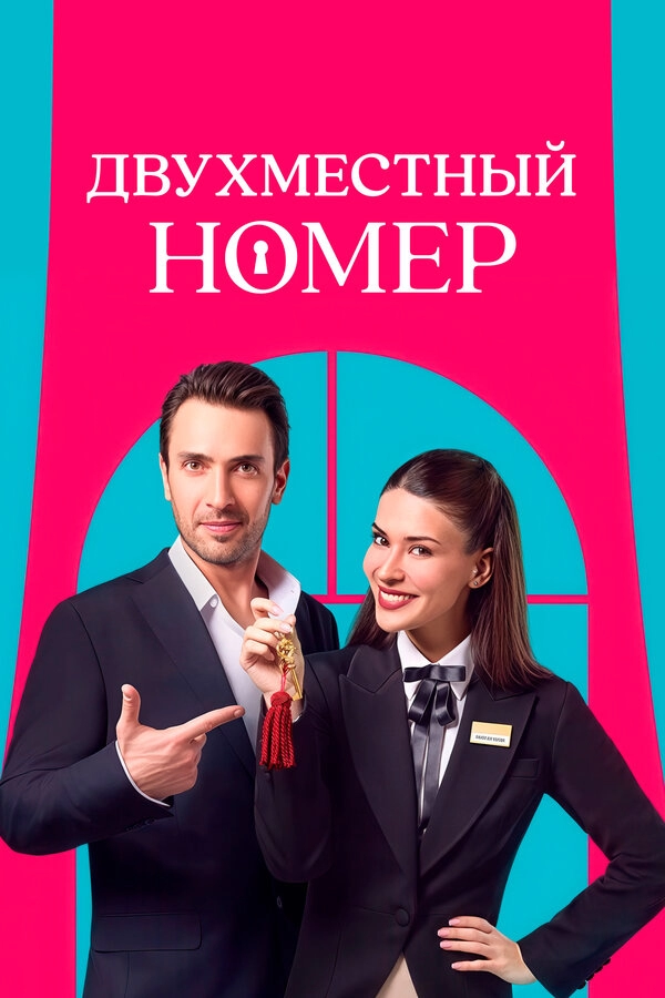Постер к Двухместный номер