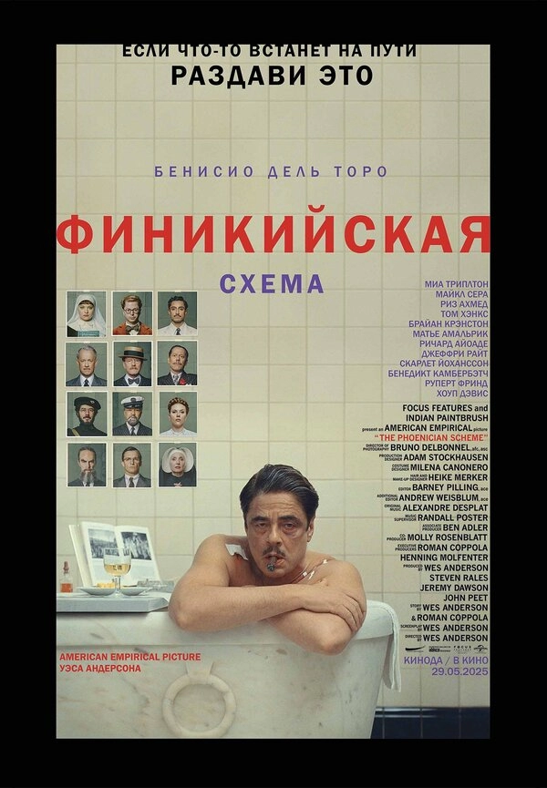 Постер к Финикийская схема